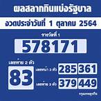 ตรวจผลสลาก1/10/64