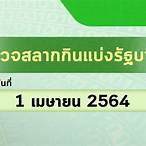 ตรวจผลสลาก1/7/64